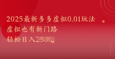 2025最新多多虚拟0.01玩法！虚拟也有新世界，轻松日入1k+-暮鸦资源网