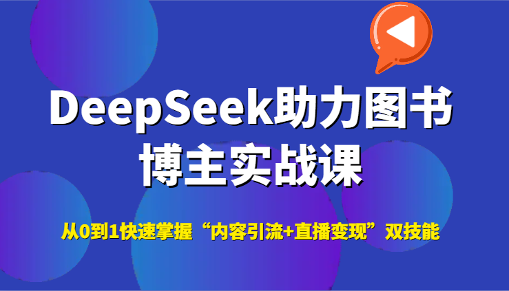 DeepSeek助力图书博主实战课，从0到1快速掌握“内容引流+直播变现”双技能-暮鸦资源网