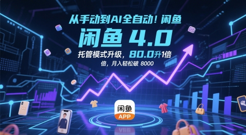 从手动到AI全自动！闲鱼4.0托管模式升级，效率提升10 倍，月入轻松破 8k【揭秘】-暮鸦资源网