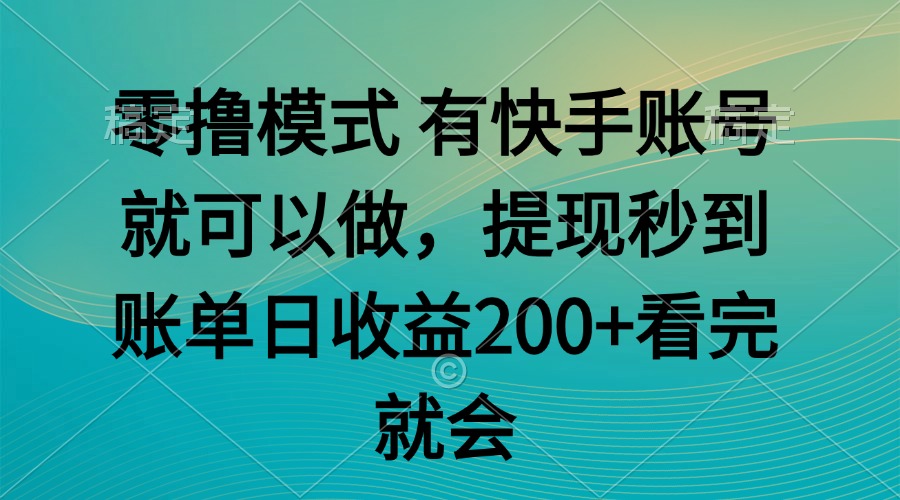 零撸模式 有快手就可以 任务无上限 提现秒到账-暮鸦资源网