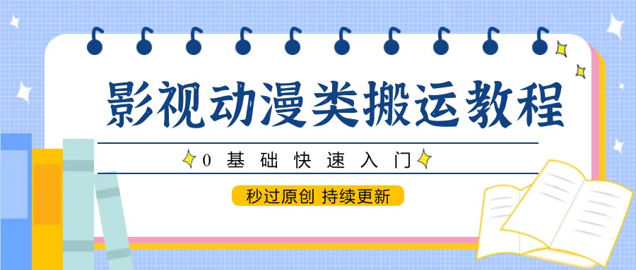 影视动漫类搬运教程，0基础快速入门，秒过原创 持续更新-暮鸦资源网