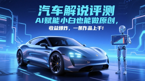 抖音汽车解说评测赛道，AI赋能小白也能做原创，收益爆炸，一条作品上千-暮鸦资源网