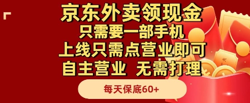 京东外卖领现金，只需要1部手机，上线只需点营业即可自主营业，无需打理，每天保底60+【揭秘】-暮鸦资源网