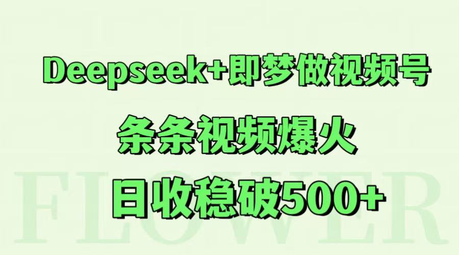 Deepseek+即梦做视频号，条条视频爆火，日收稳破500+-暮鸦资源网