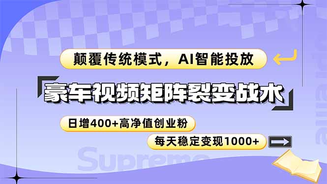 豪车视频矩阵裂变战术，颠覆传统模式，AI智能投放，日增400+高净值创业…-暮鸦资源网