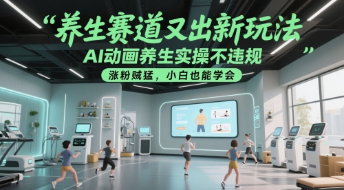 养生赛道又出新玩法，AI动画养生实操不违规，涨粉贼猛，小白也能学会-暮鸦资源网