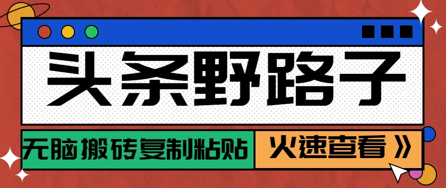 头条野路子玩法之相亲赛道，无脑搬砖复制粘贴，单账号日稳定300+保姆级教程-暮鸦资源网