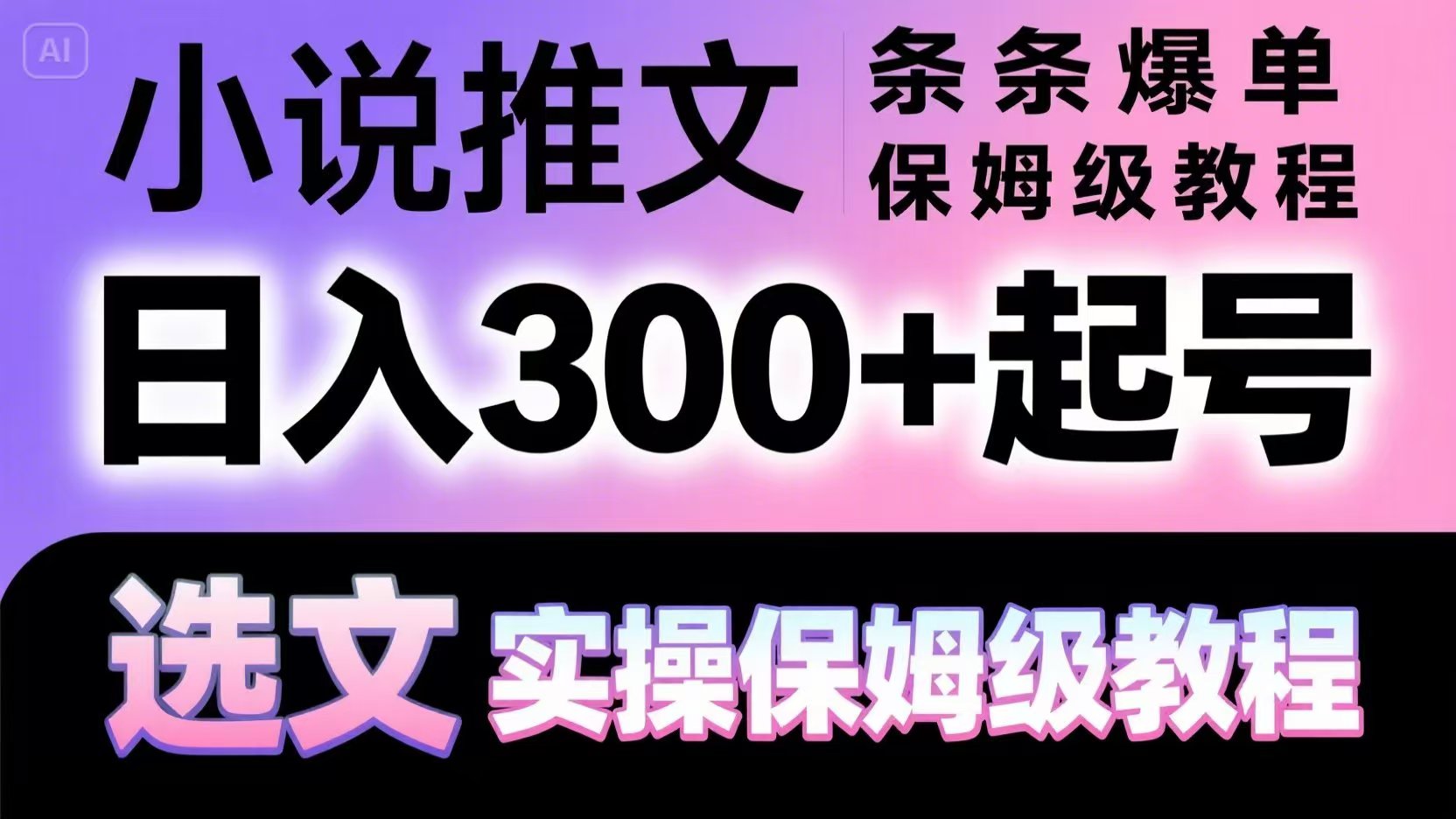 小说推文条条爆单，日入300+起号，选文，实操保姆级教程-暮鸦资源网