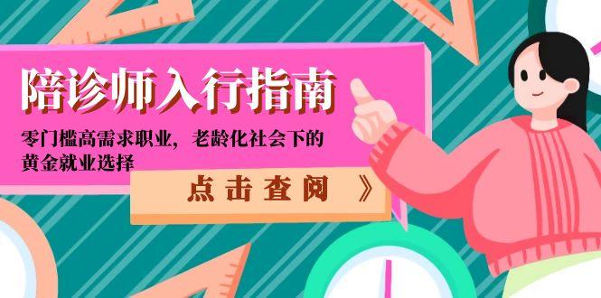 陪诊师入行指南：零门槛高需求职业，老龄化社会下的黄金就业选择-暮鸦资源网