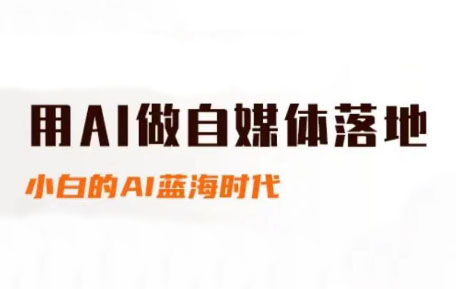 桔梗老师·用AI做自媒体落地-暮鸦资源网