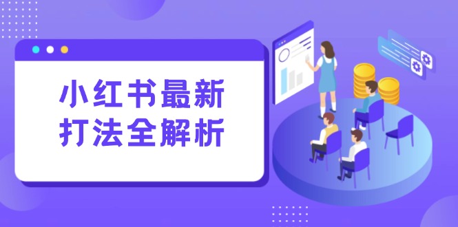小红书最新打法线下课：笔记生产+评论运营，打造标准化流量增长引擎-暮鸦资源网