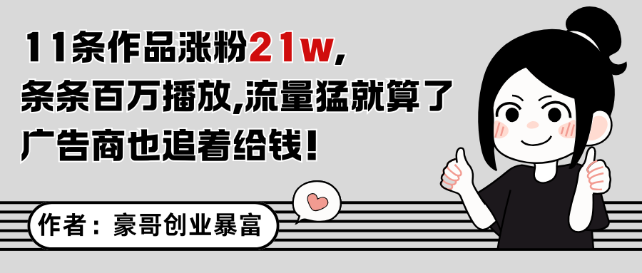 11条作品涨粉21万，不露脸不直播，条条百万播放，广告商也喜欢-暮鸦资源网