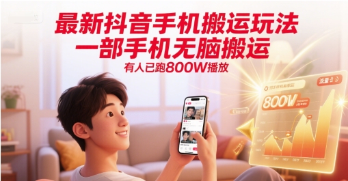 最新抖音手机搬运玩法，一部手机无脑搬运，有人已跑800W播放-暮鸦资源网