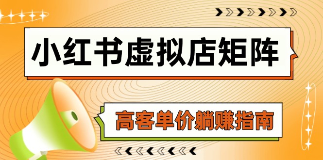 小红书虚拟店矩阵，AI铺货/笔记狂怼/选品搬运/自动发货，高客单价躺赚指南-暮鸦资源网