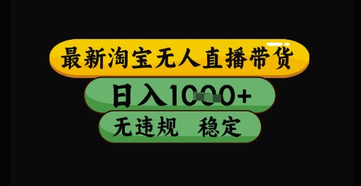 最新淘宝无人直播带货独家技术，日入1k+，无违规无封号，操作简单，长期稳定【揭秘】-暮鸦资源网