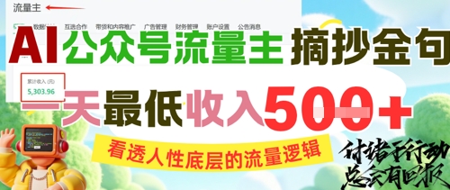AI公众号流量主摘抄金句，看透人性底层的流量逻辑，一天最低收入5张-暮鸦资源网