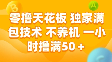 零撸天花板，独家满包技术 不养机 一小时撸满50+【揭秘】-暮鸦资源网