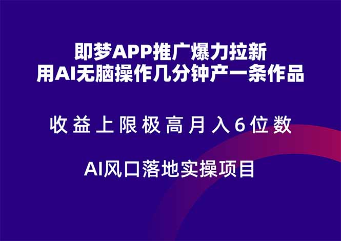 即梦APP推广爆力拉新，收益上限极高，月入6位数，AI风口落地实操项目。-暮鸦资源网