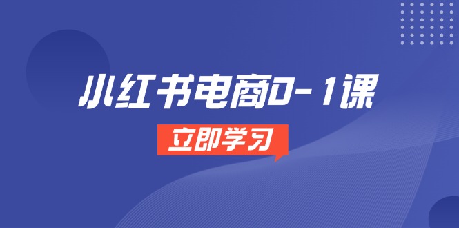 小红书电商0-1课，开店选品全流程，多平台素材处理与爆款笔记制作-暮鸦资源网