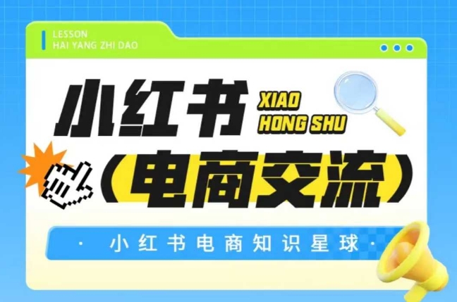 红薯电商知识星球，小红书电商交流-暮鸦资源网