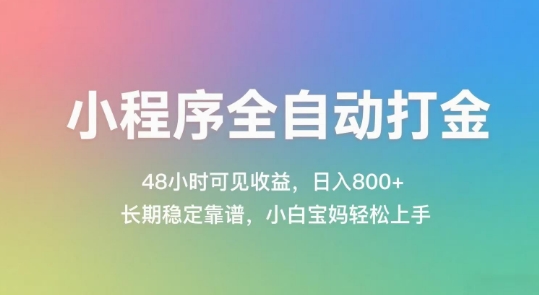 小程序全自动打金，48小时可见收益，日入几张，长期稳定靠谱，简单易上手【揭秘】-暮鸦资源网