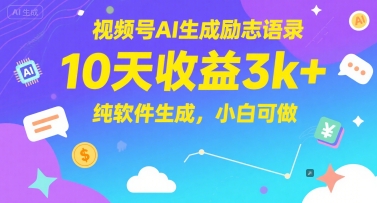 视频号AI生成励志语录，10天收益3k+，纯软件生成，小白可做-暮鸦资源网