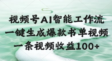 视频号AI智能工作流，一键生成爆款书单视频，一条视频收益100+【揭秘】-暮鸦资源网