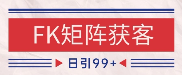 小红书某音FK赛道引流获客 自热矩阵日引200+【揭秘】-暮鸦资源网