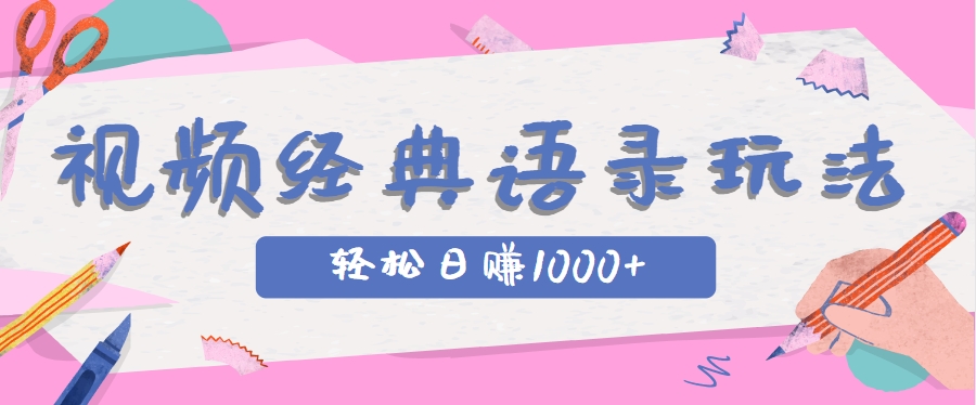 全网低估的短视频玩法，经典IP+语录，几分钟视频轻松日赚1000+-暮鸦资源网