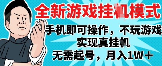 2025最新独家游戏搬砖，单手机操作，全自动挂G，无需玩游戏，月入1W+【揭秘】-暮鸦资源网