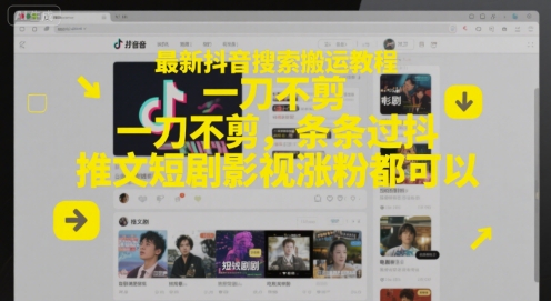 最新抖音搜索搬运教程，一刀不剪，条条过抖，推文短剧影视涨粉都可以-暮鸦资源网