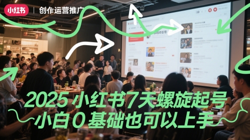 2025小红书7天螺旋起号，小白0基础也可以上手-暮鸦资源网