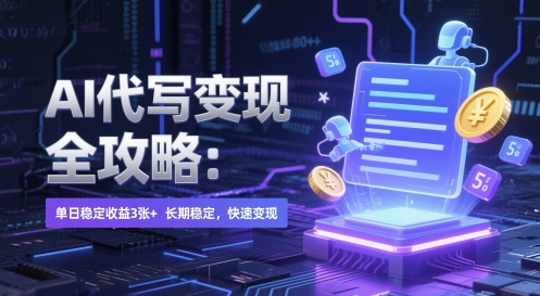 AI 代写变现全攻略：单日稳定收益 3张+，长期稳定，快速变现【揭秘】-暮鸦资源网