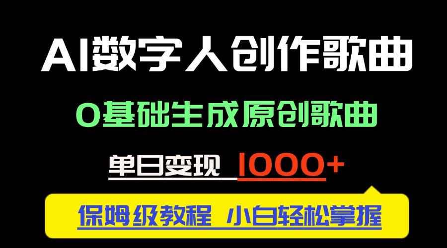 中视频新风口：AI数字人创作歌曲。0基础生成原创歌曲，单日变现1000＋-暮鸦资源网