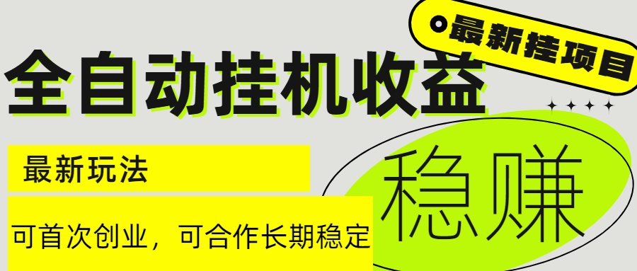 6月最新全自动挂机项目日入2000+长期稳定收益-暮鸦资源网
