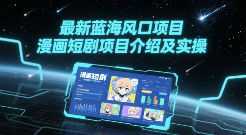 最新蓝海风口项目，漫画短剧项目介绍及实操-暮鸦资源网