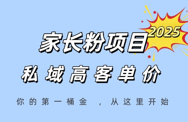 家长粉项目，一个可以长期变现暴利项目，私域高客单价，轻松完成你的人生第一桶金-暮鸦资源网