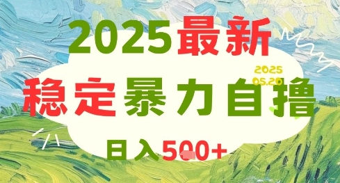 2025最新暴力自撸项目，日入5张+，可矩阵操作【揭秘】-暮鸦资源网
