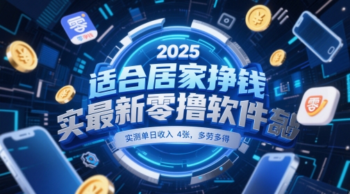 适合居家挣钱2025最新零撸软件，实测单日收入4张，多劳多得 一部手机即可操作【揭秘】-暮鸦资源网