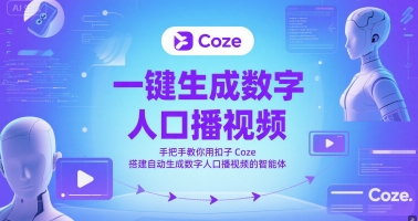 一键生成数字人口播视频，手把手教你用扣子Coze搭建自动生成数字人口播视频的智能体-暮鸦资源网