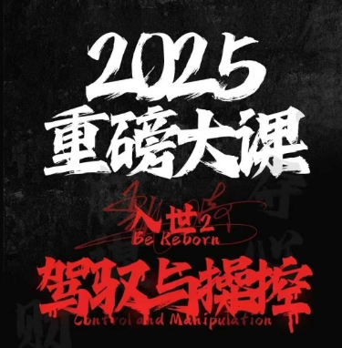 2025重磅大课，入世2，驾驭与控制-暮鸦资源网