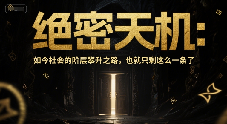 付费文章：绝密天机：如今社会的阶层攀升之路，也就只剩这么一条了-暮鸦资源网