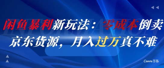 闲鱼暴利新玩法：零成本倒卖京东货源，月入过1W真不难-暮鸦资源网