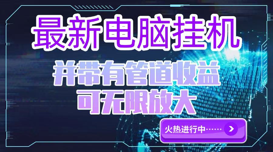 电脑挂机单机每天收益300—500+ 并带有团队管道收益 可无限放大-暮鸦资源网