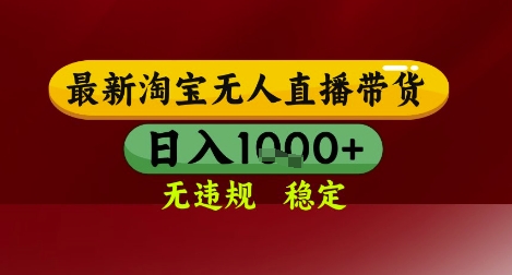 【最新】淘宝无人直播带货，独家技术，无违规无封号，操作简单，长期稳定，日入几张【揭秘】-暮鸦资源网