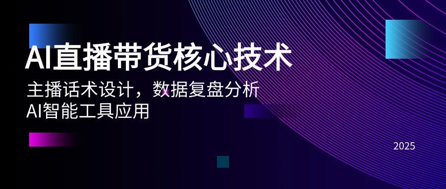 AI直播带货核心技术，主播话术设计，数据复盘分析，AI智能工具应用-暮鸦资源网