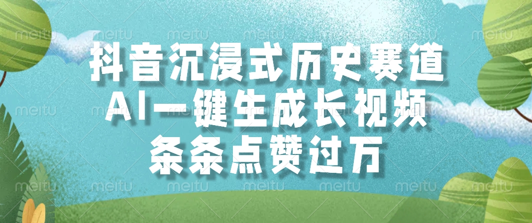 抖音沉浸式历史赛道，AI一键生成长视频，条条点赞过万-暮鸦资源网