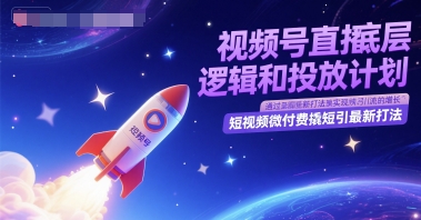 视频号直播底层逻辑和投放计划，短视频微付费撬短引最新打法-暮鸦资源网