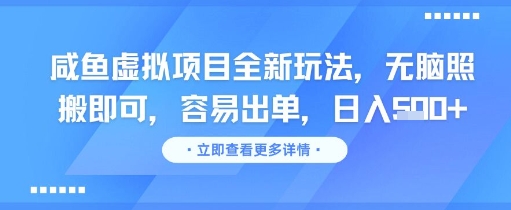 咸鱼虚拟项目全新玩法，无脑照搬即可，容易出单，日入几张-暮鸦资源网
