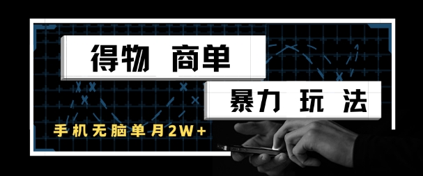 得物商单暴力玩法，一个账号单月1W+，手机无脑搬砖-暮鸦资源网